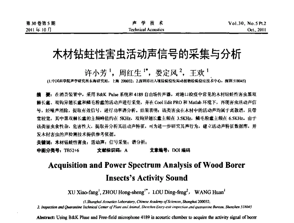 木材钻蛀性害虫活动声信号的采集与分析 - 2011西安-上海市声学学会第二届声学学术会议