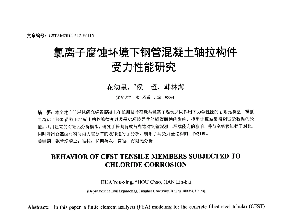 氯离子腐蚀环境下钢管混凝土轴拉构件受力性能研究 - 第23届全国结构工程学术会议