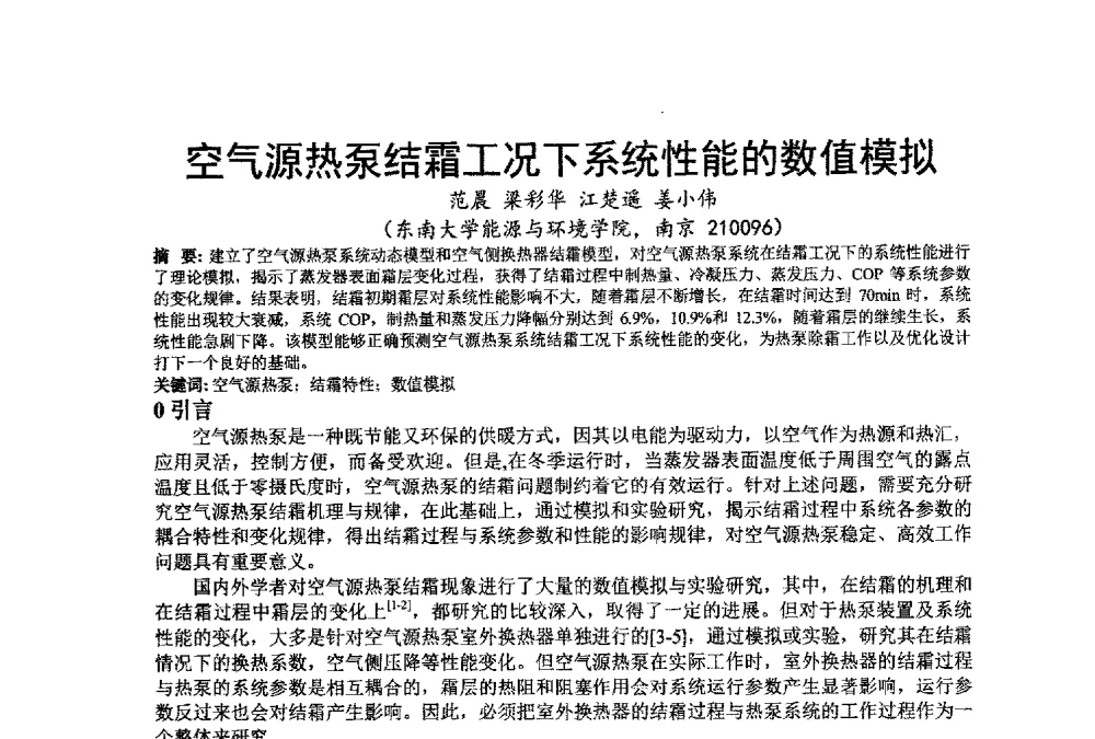 空气源热泵结霜工况下系统性能的数值模拟 - 江苏省制冷学会第七次会员代表大会暨学术交流年会