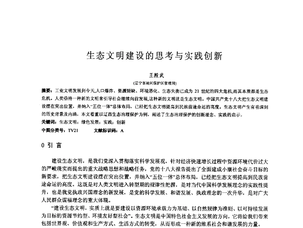 生态文明建设的思考与实践创新 - 第167场中国工程科技论坛暨2013水安全与水利水电可持续发展高层论坛