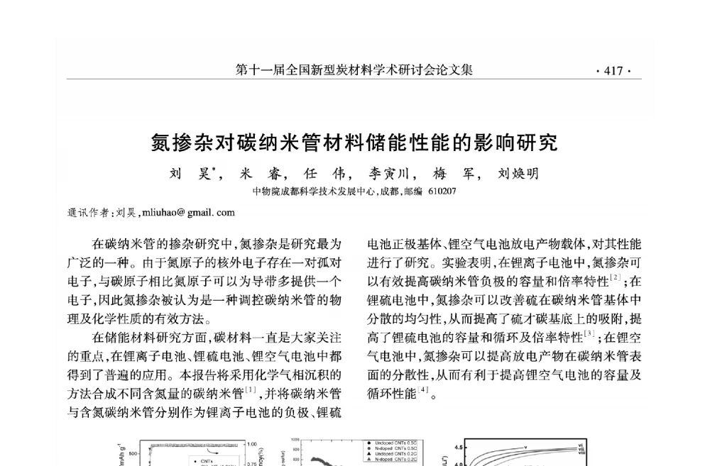 氮掺杂对碳纳米管材料储能性能的影响研究 - 第十一届全国新型炭材料学术研讨会