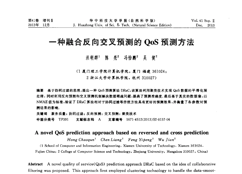 一种融合反向交叉预测的QoS预测方法 - 2013年第四届中国计算机学会服务计算学术会议