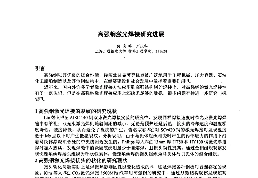 高强钢激光焊接研究进展 - 上海市激光学会2013年学术年会