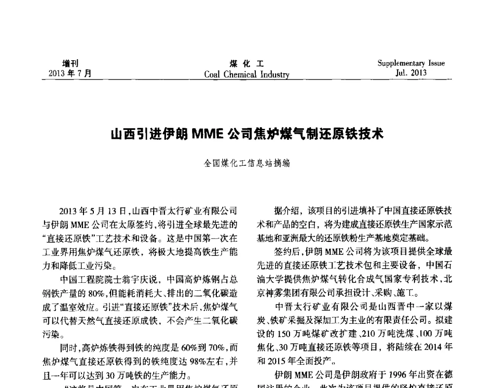 山西引进伊朗MME公司焦炉煤气制还原铁技术 - 2013’中国煤化工技术、市场、信息交流会暨“十二五”产业发展研讨会