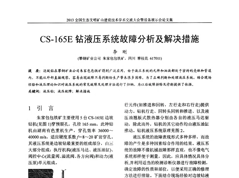 CS-165E钻液压系统故障分析及解决措施 - 2013全国生态文明矿山建设技术学术交流大会暨设备展示会