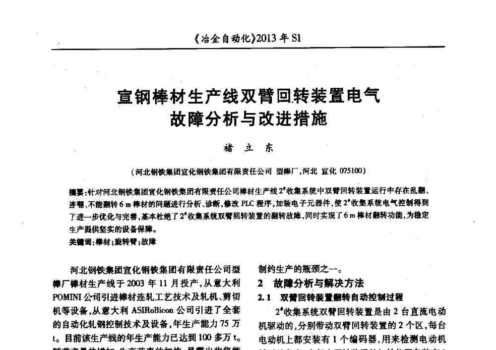 宣钢棒材生产线双臂回转装置电气故障分析与改进措施 - 全国冶金自动化信息网2013年会