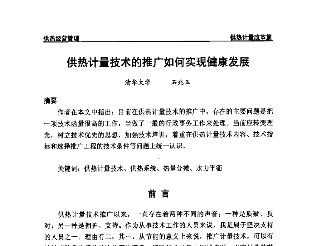 供热计量技术的推广如何实现健康发展 - 提高城市热源保障能力 争取国家热源改造建设资金扶持政策研讨会