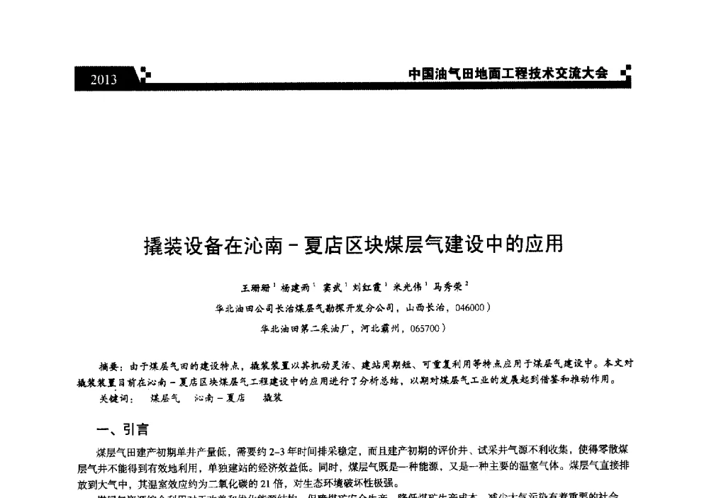 撬装设备在沁南-夏店区块煤层气建设中的应用 - 中国油气田地面工程技术交流大会