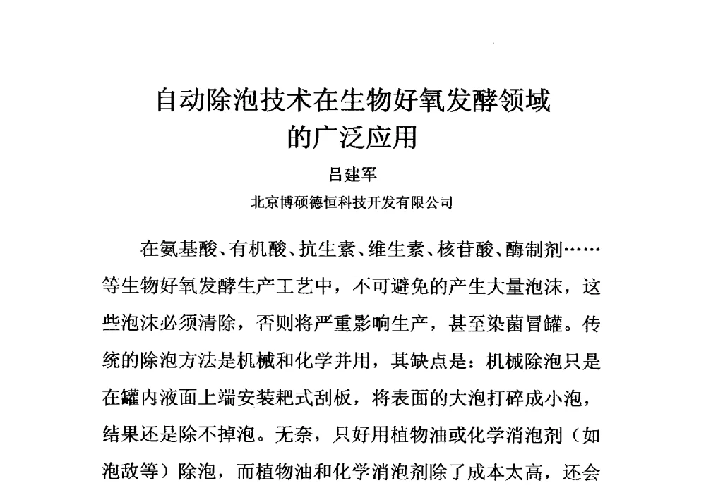 自动除泡技术在生物好氧发酵领域的广泛应用 - 第四届全国氨基酸研究开发暨综合应用新产品、新工艺、新设备交流研讨会