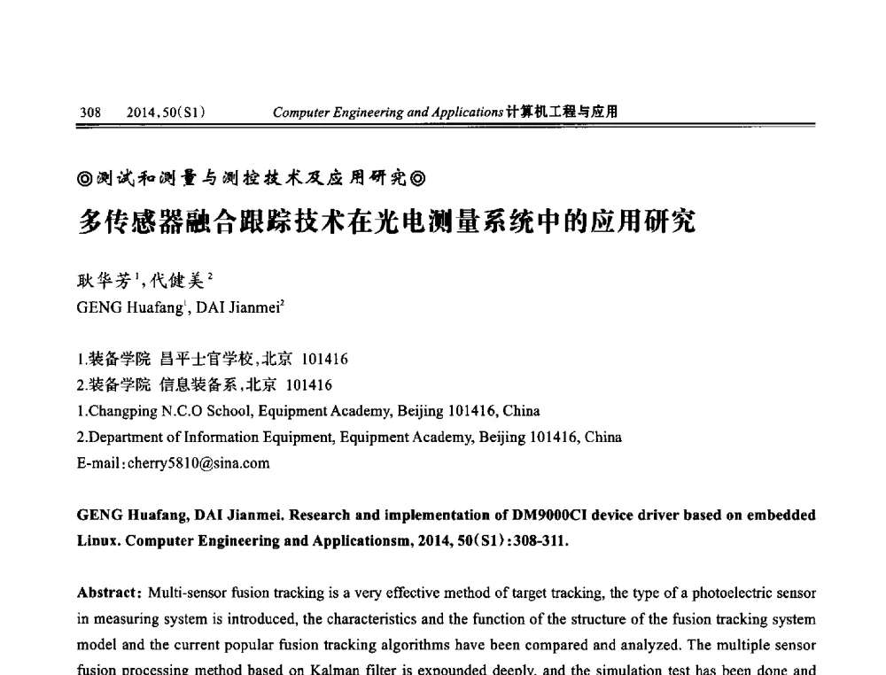 多传感器融合跟踪技术在光电测量系统中的应用研究 - 第八届全国信号和智能信息处理与应用学术会议