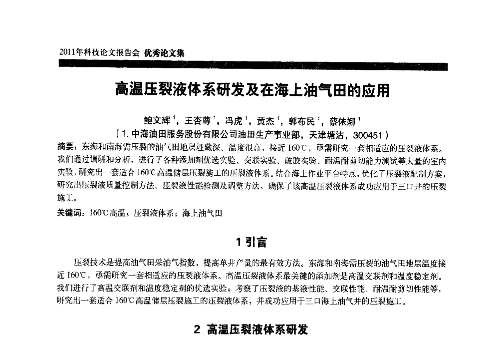 高温压裂液体系研发及在海上油气田的应用 - 中海油田服务股份有限公司2011年科技论文报告会