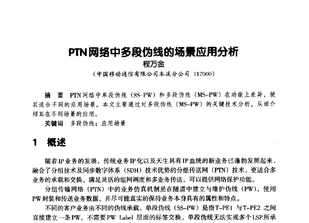PTN网络中多段伪线的场景应用分析 - 辽宁省通信学会2014年通信网络与信息技术年会
