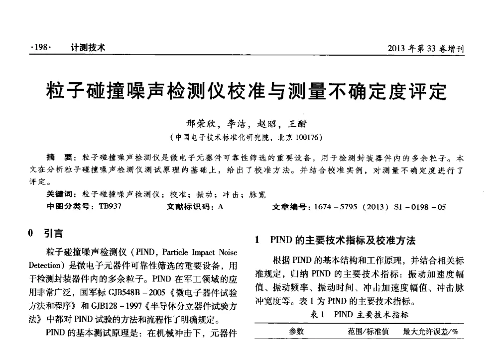 粒子碰撞噪声检测仪校准与测量不确定度评定 - 2013年全国几何量、力学专业计量测试技术交流会
