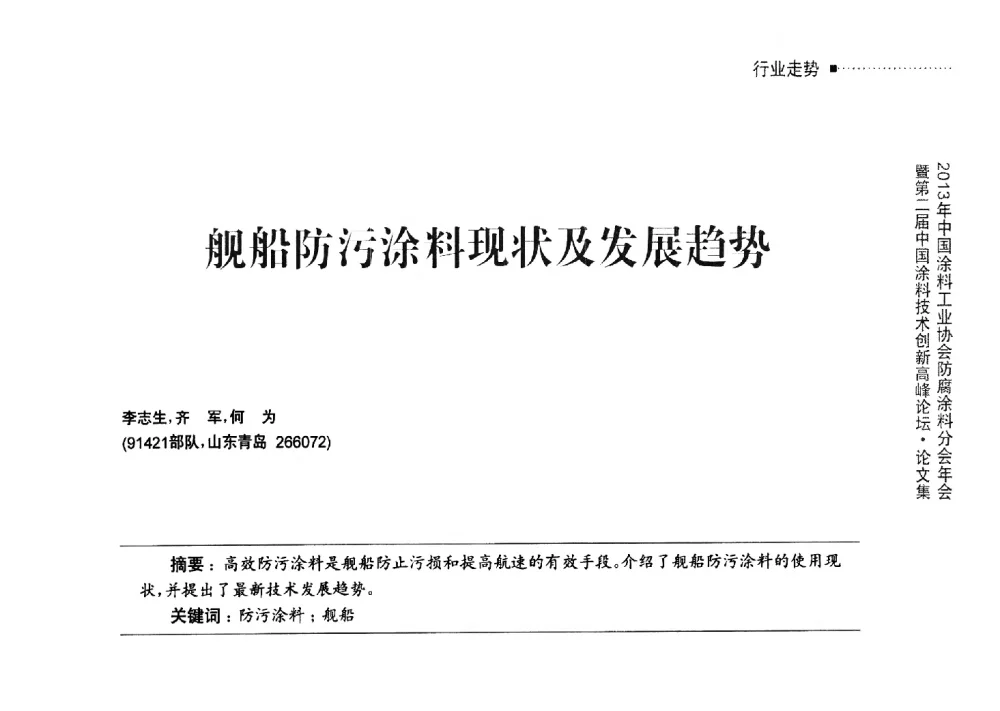 舰船防污涂料现状及发展趋势 - 2013年中国涂料工业协会防腐涂料分会年会暨第二届中国涂料技术创新高峰论坛