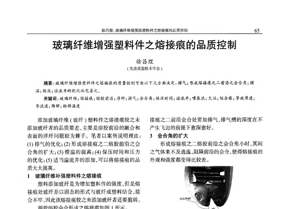 玻璃纤维增强塑料件之熔接痕的品质控制 - 2013年中国工程塑料复合材料技术研讨会