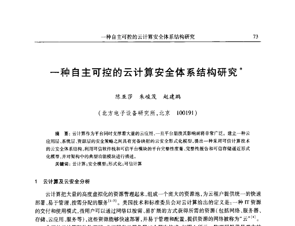 一种自主可控的云计算安全体系结构研究 - 全国抗恶劣环境计算机第二十三届学术年会