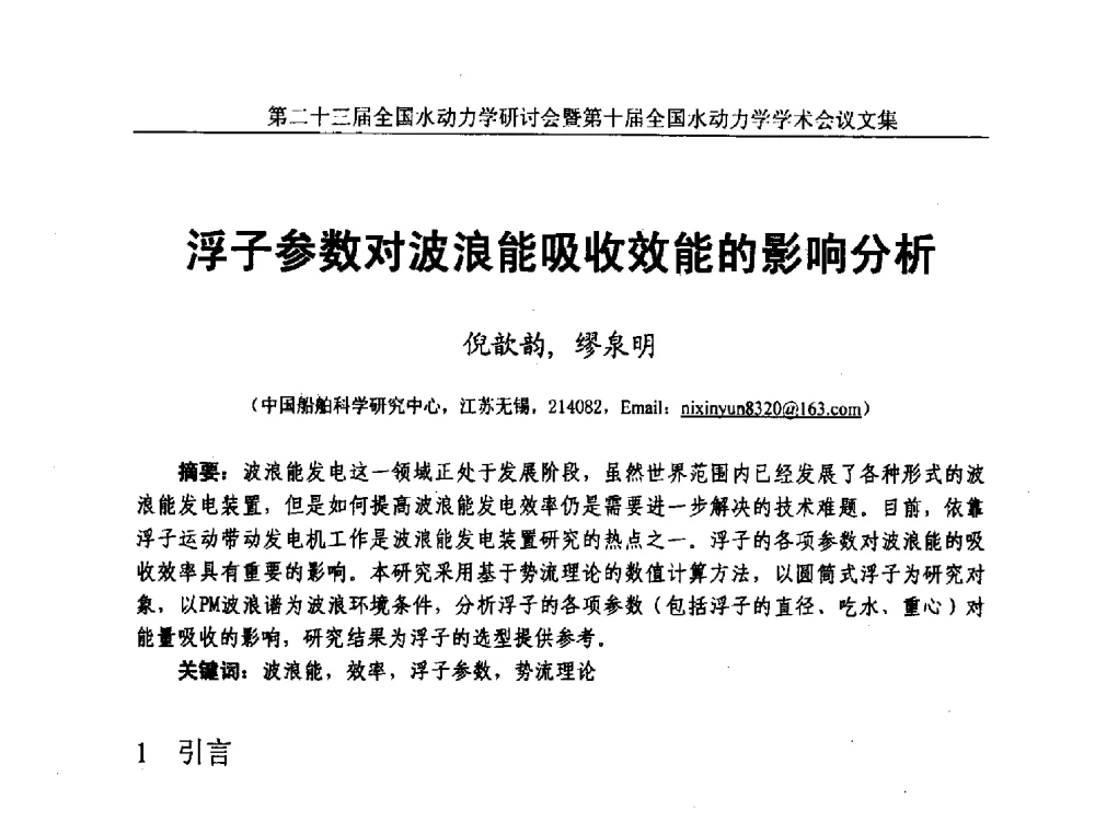 浮子参数对波浪能吸收效能的影响分析 - 第二十三届全国水动力学研讨会暨第十届全国水动力学学术会议