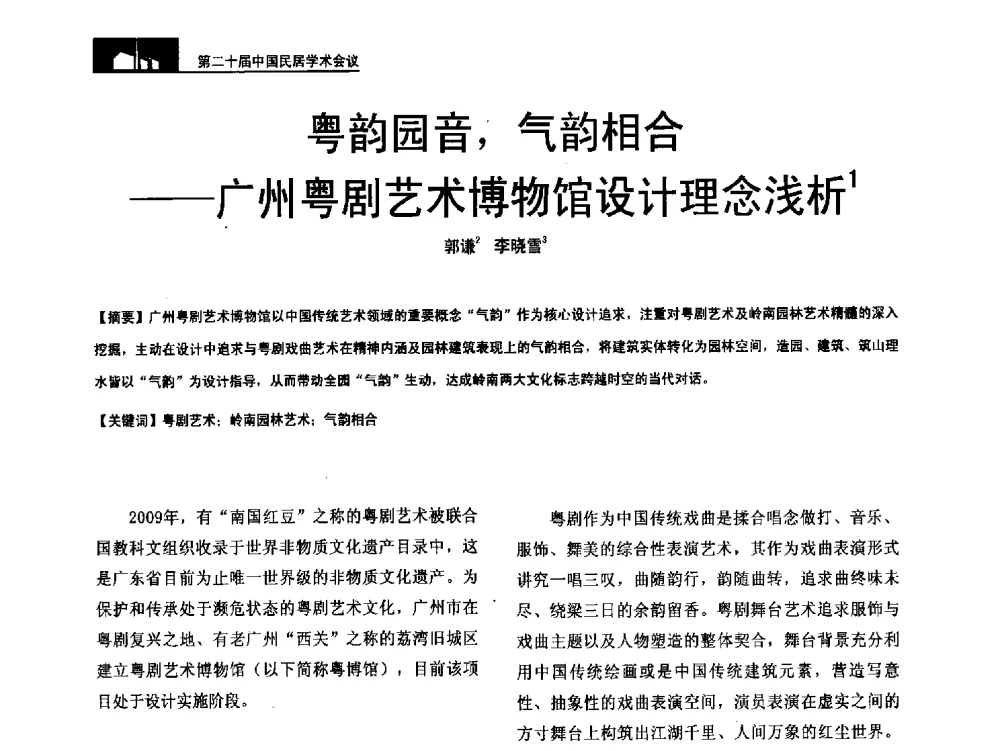 粤韵园音_气韵相合--广州粤剧艺术博物馆设计理念浅析 - 第二十届中国民居学术会议