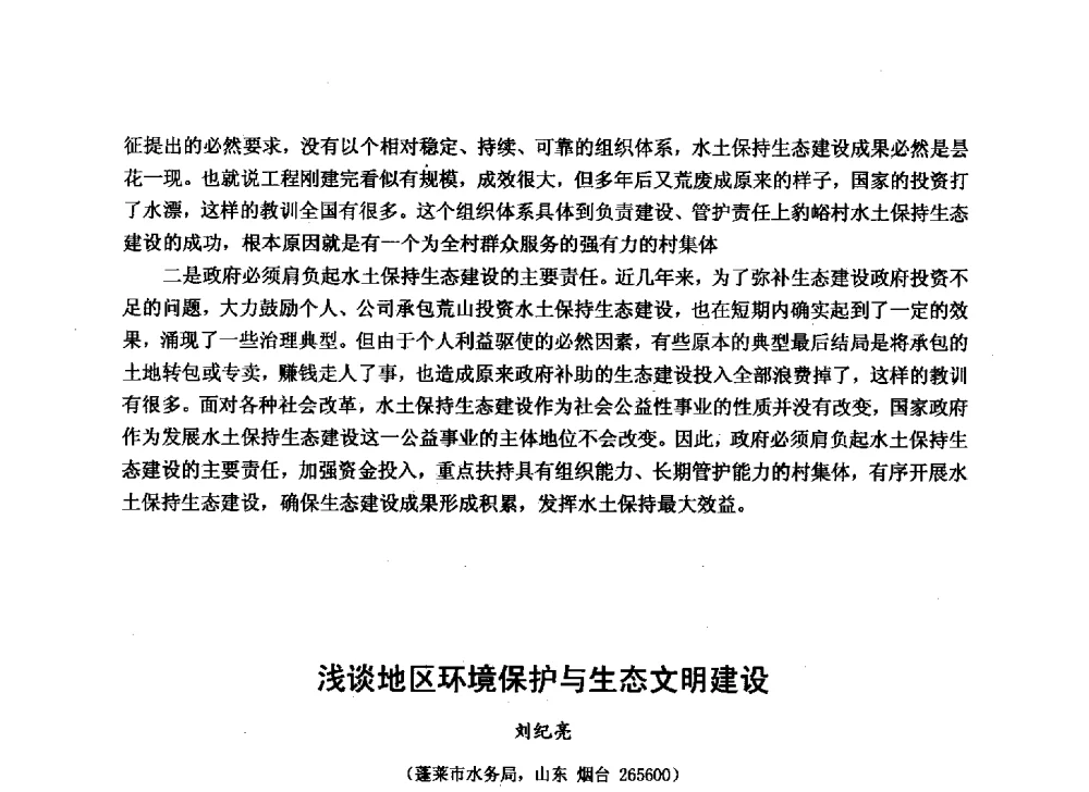 浅谈地区环境保护与生态文明建设 - 华北七省(市)水利学会协作组第二十七次学术研讨会