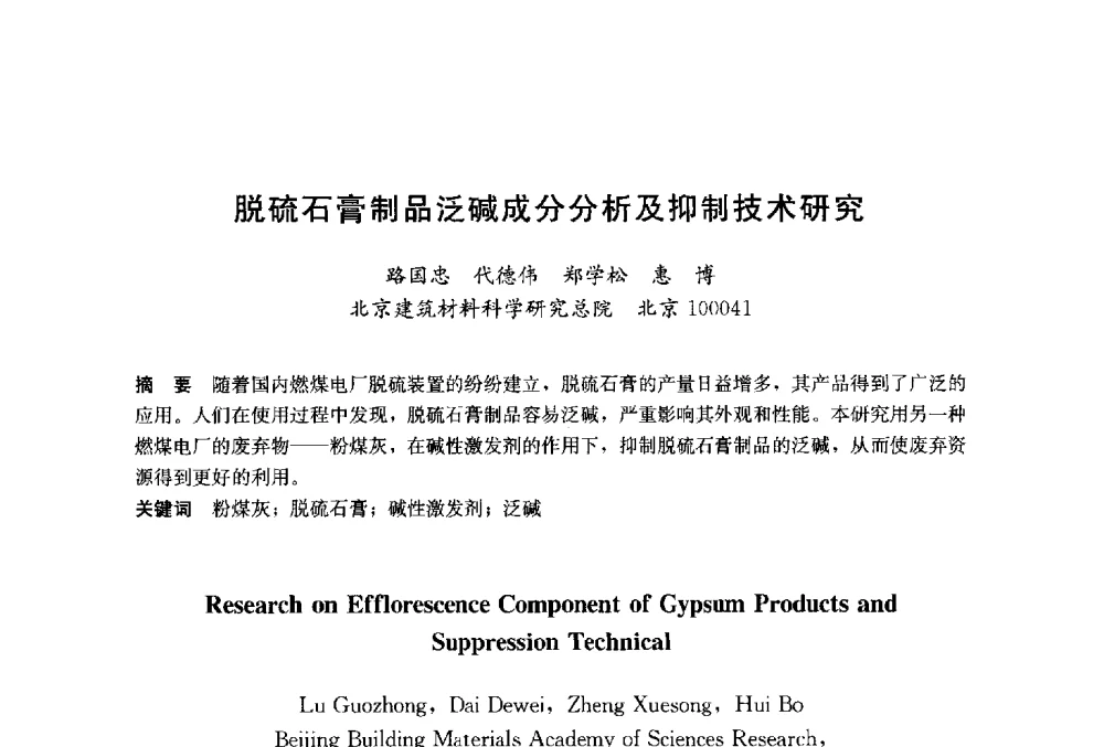脱硫石膏制品泛碱成分分析及抑制技术研究 - 2014`第六届中国国际建筑干混砂浆生产应用研讨会暨第一届中国预拌砂浆产业发展研讨会