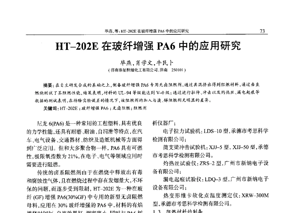HT-202E在玻纤增强PA6中的应用研究 - 2013年中国工程塑料复合材料技术研讨会