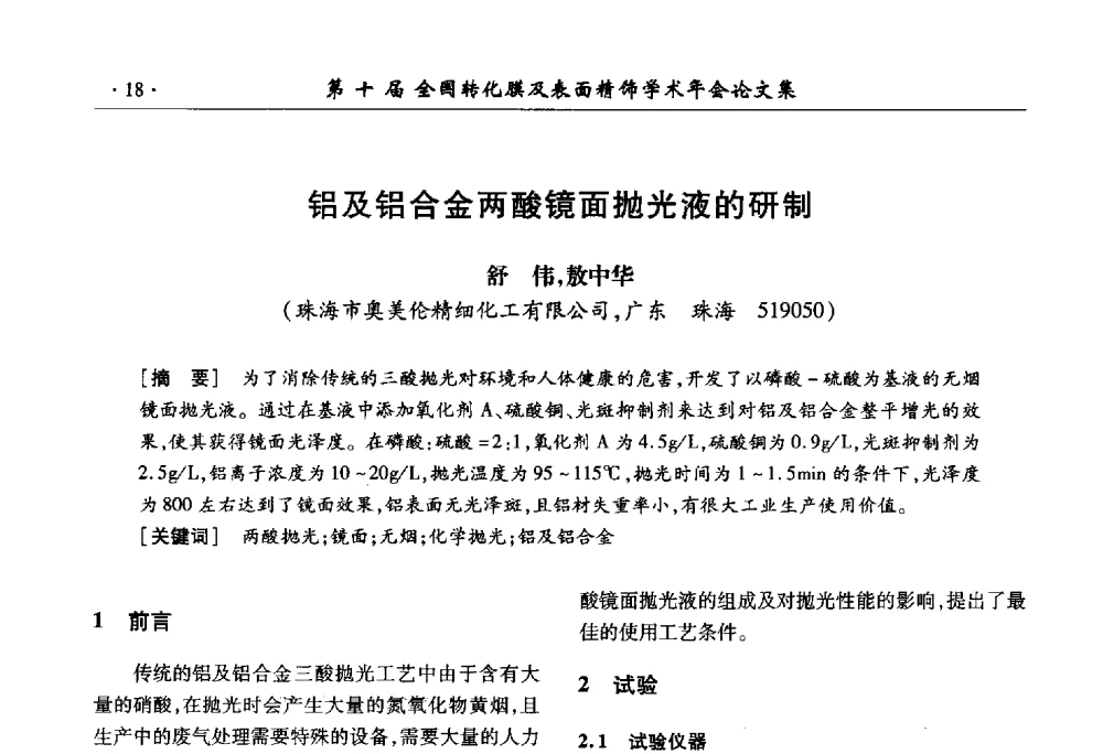 铝及铝合金两酸镜面抛光液的研制 - 第十届全国转化膜及表面精饰学术年会