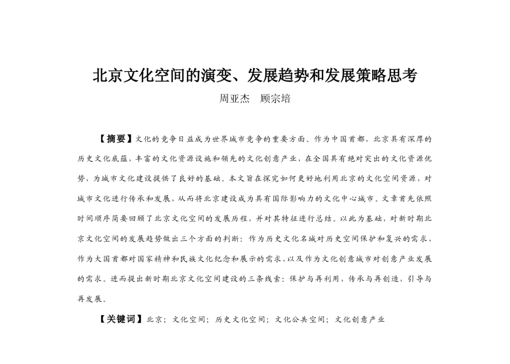 北京文化空间的演变、发展趋势和发展策略思考 - 2013中国城市规划年会