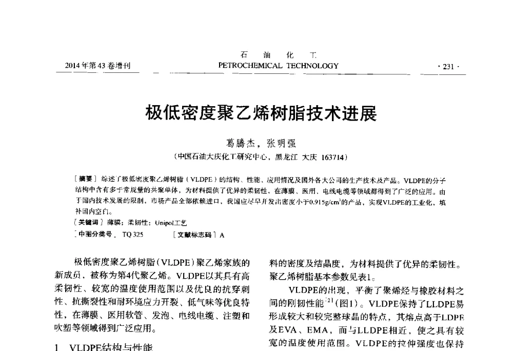 极低密度聚乙烯树脂技术进展 - 中国化工学会2014年石油化工学术年会