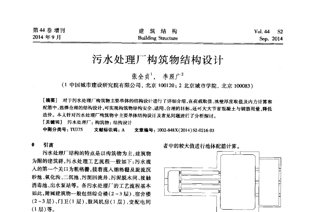 污水处理厂构筑物结构设计 - 第四届建筑结构抗震技术国际会议