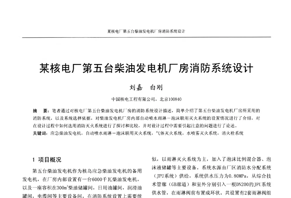 某核电厂第五台柴油发电机厂房消防系统设计 - 中国工程建设标准化协会建筑给水排水专业委员会、中国土木工程学会水工业分会建筑给水排水委员会第七届委员会成立大会暨学术交流年会
