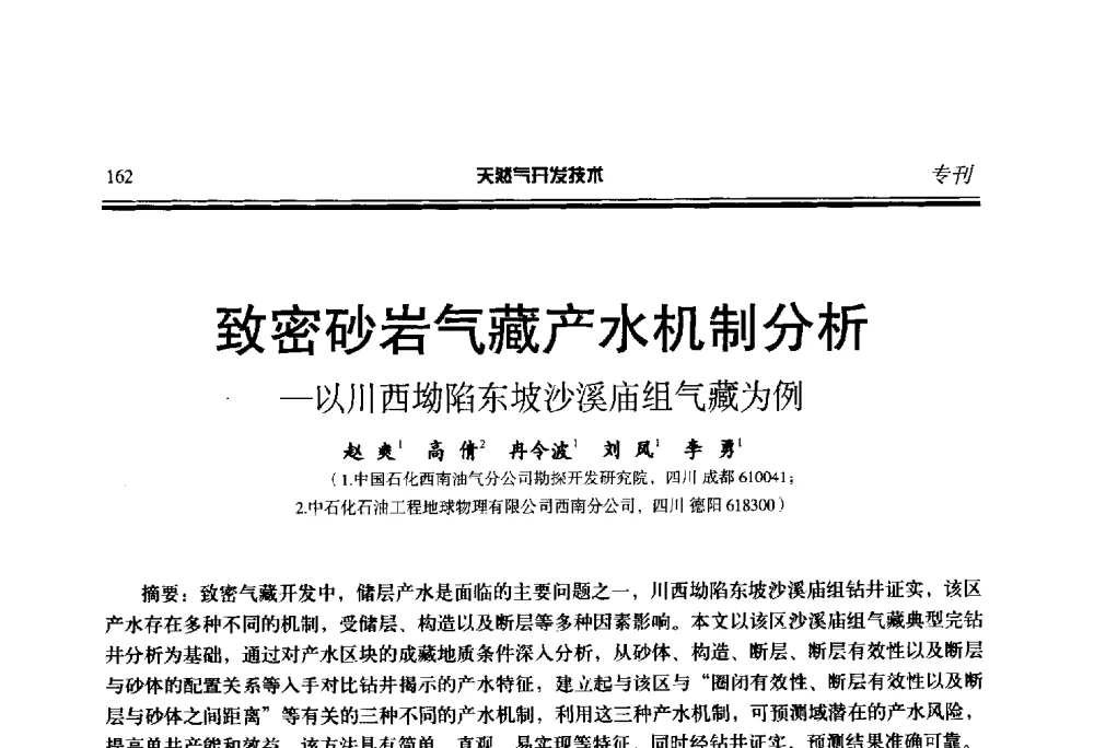 致密砂岩气藏产水机制分析-以川西坳陷东坡沙溪庙组气藏为例 - 第五届全国天然气藏高效开发技术研讨会