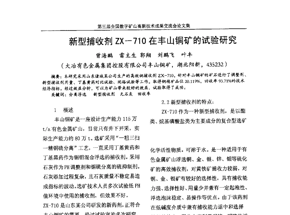 新型捕收剂ZX-710在丰山铜矿的试验研究 - 第三届全国数字矿山高新技术成果交流会
