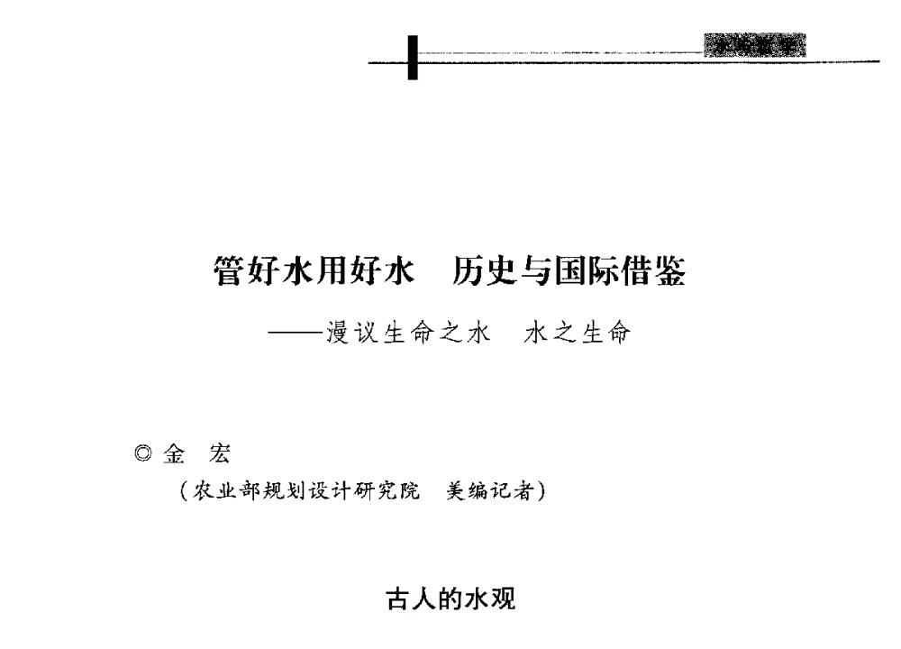 管好水用好水历史与国际借鉴--漫议生命之水水之生命 - 全国“水之哲学”论坛
