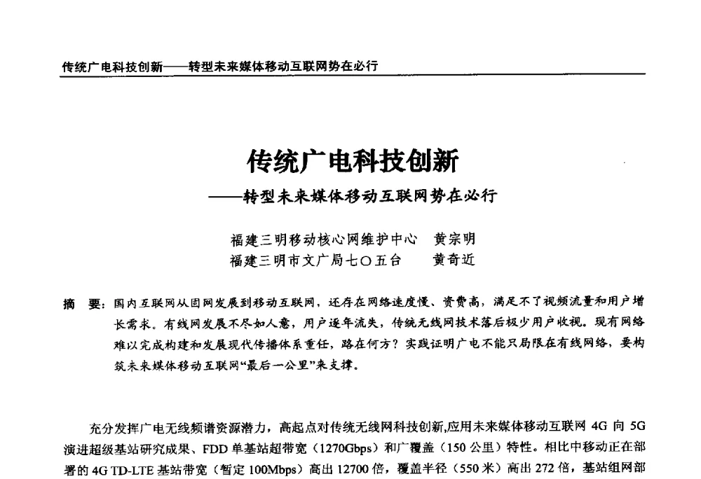 传统广电科技创新--转型未来媒体移动互联网势在必行 - 第22届中国数字广播电视与网络发展年会暨第13届全国互联网与音视频广播发展研讨会