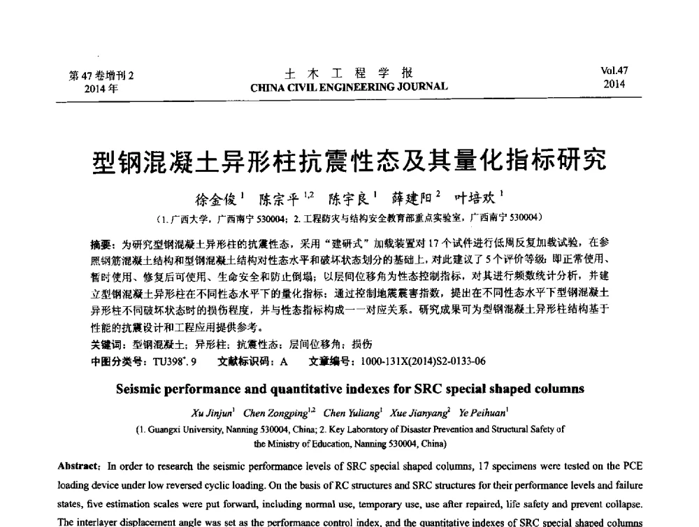 型钢混凝土异形柱抗震性态及其量化指标研究 - 第八届全国防震减灾工程学术研讨会