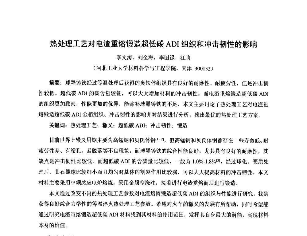 热处理工艺对电渣重熔锻造超低碳ADI组织和冲击韧性的影响 - 第17届河北省铸造年会