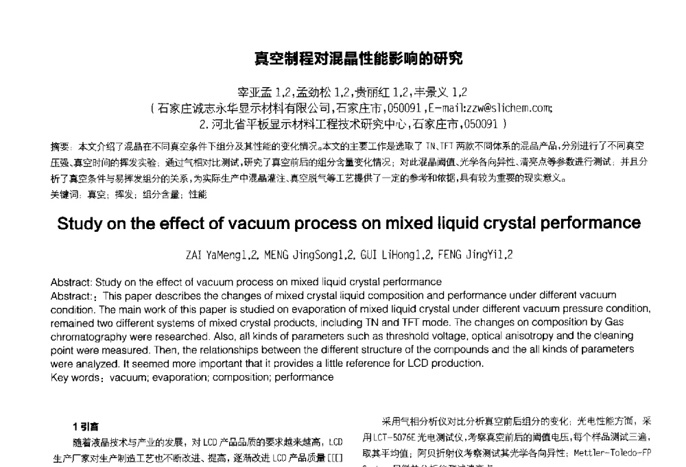真空制程对混晶性能影响的研究 - 2014中国平板显示学术会议
