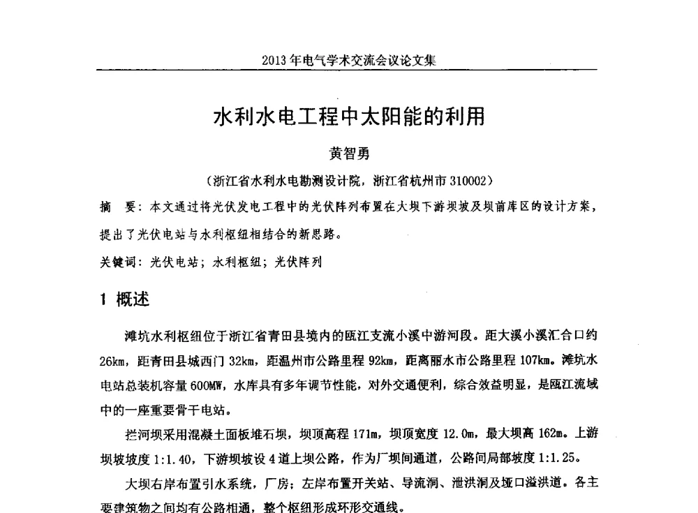 水利水电工程中太阳能的利用 - 中国水力发电工程学会电气专业委员会2013年电气学术交流会议