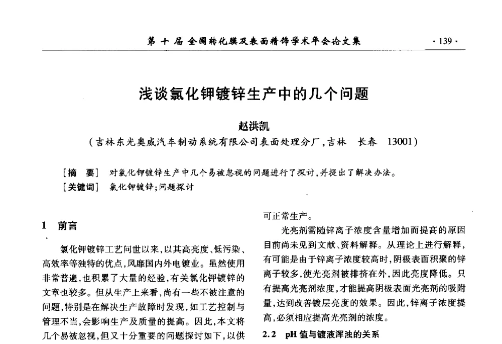 浅谈氯化钾镀锌生产中的几个问题 - 第十届全国转化膜及表面精饰学术年会