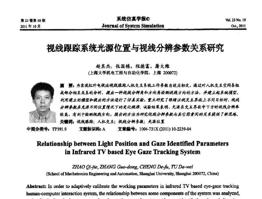 视线跟踪系统光源位置与视线分辨参数关系研究 - 2011年全国生命系统建模仿真学术年会
