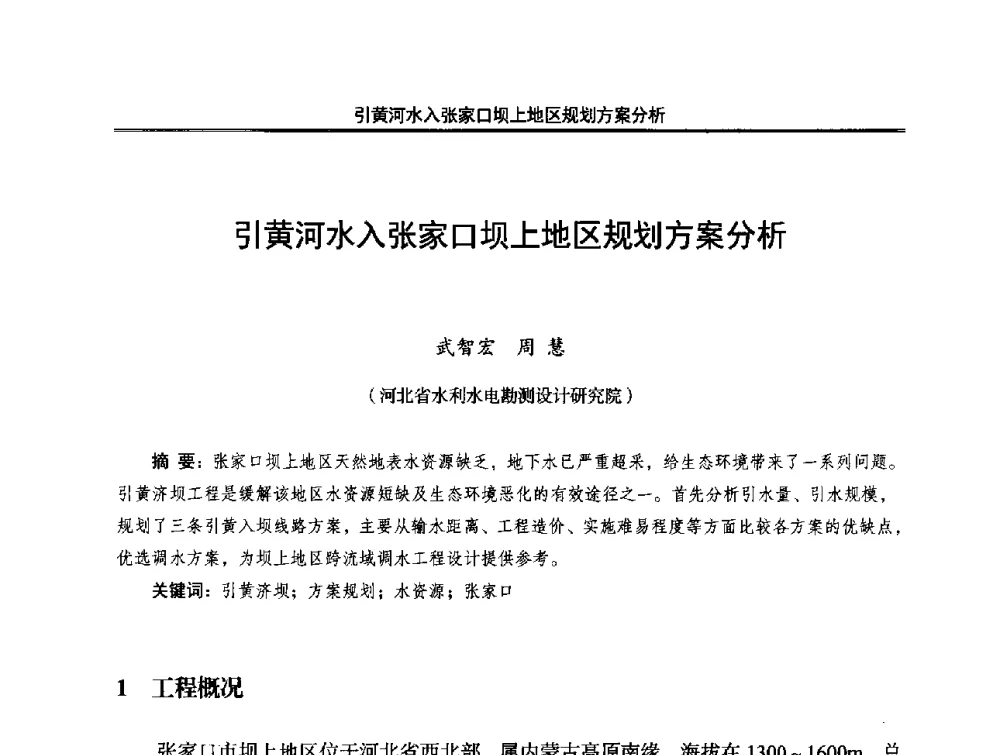 引黄河水入张家口坝上地区规划方案分析 - 中国水利学会调水专业委员会2014年学术研讨会