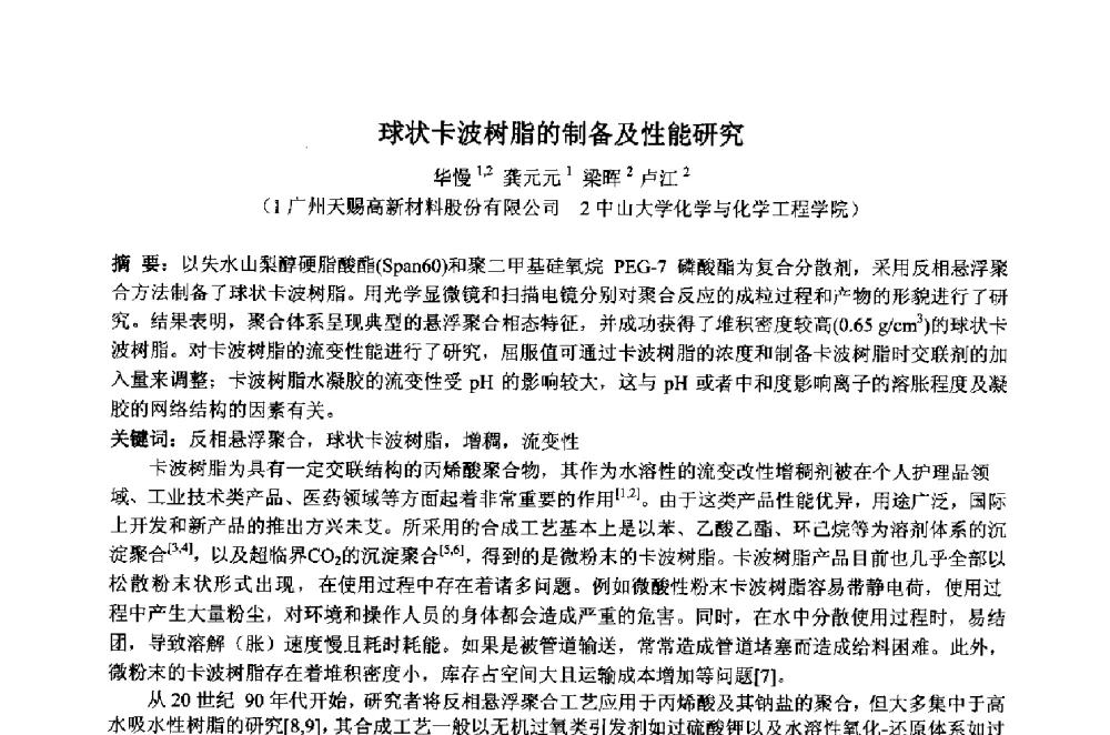 球状卡波树脂的制备及性能研究 - 第33届(2013)中国洗涤用品行业年会