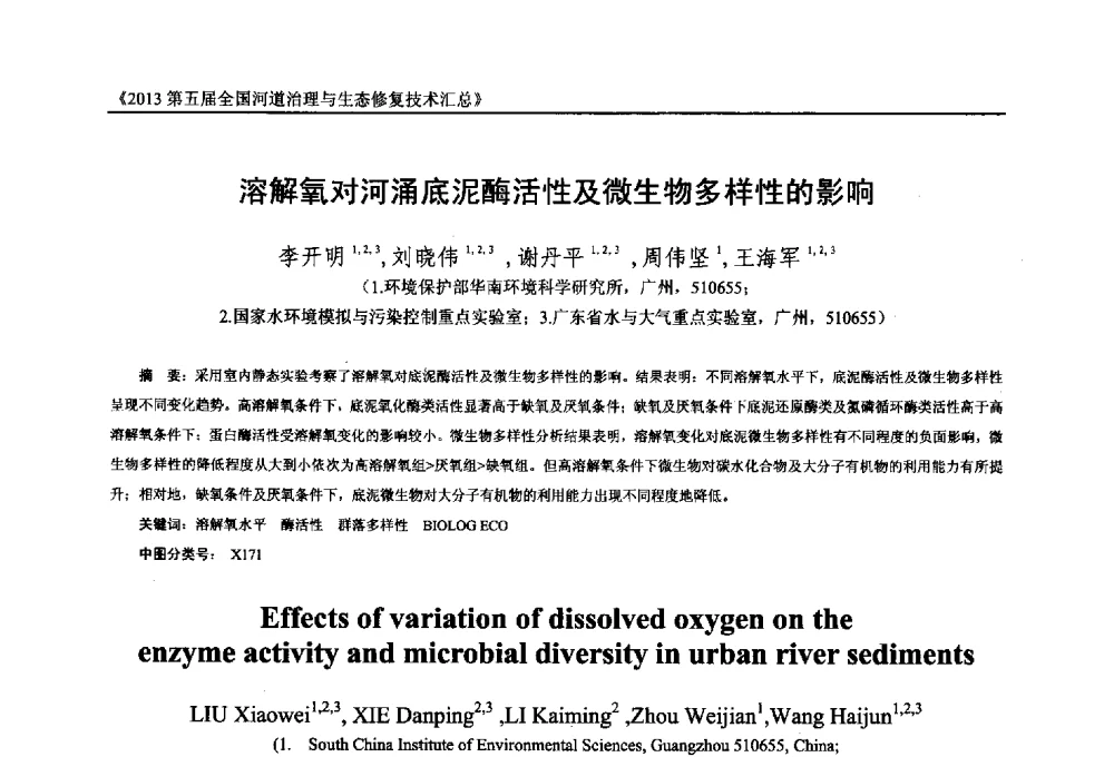 溶解氧对河涌底泥酶活性及微生物多样性的影响 - 2013第五届全国河道治理与生态修复技术交流研讨会