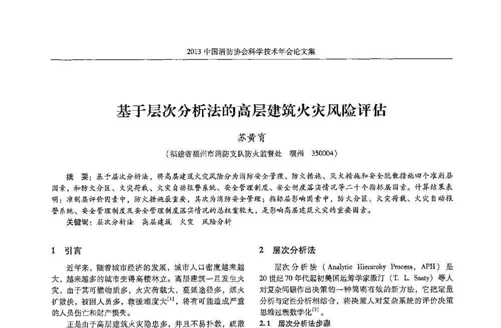 基于层次分析法的高层建筑火灾风险评估 - 2013中国消防协会科学技术年会