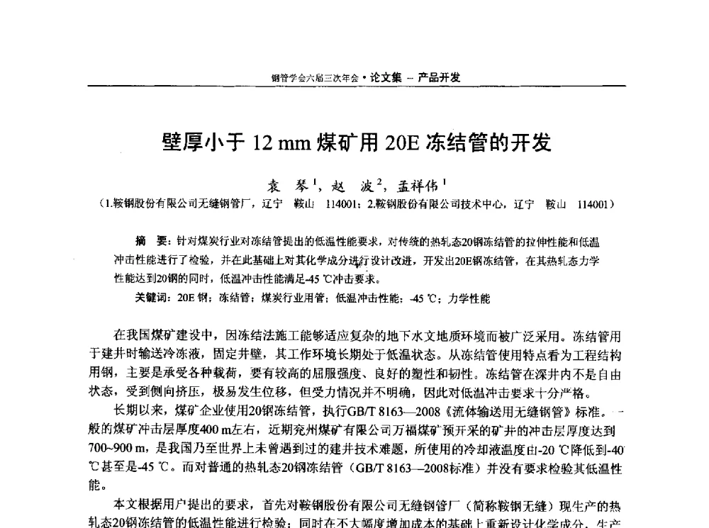 壁厚小于12mm煤矿用20E冻结管的开发 - 中国金属学会轧钢学会钢管学术委员会六届三次年会