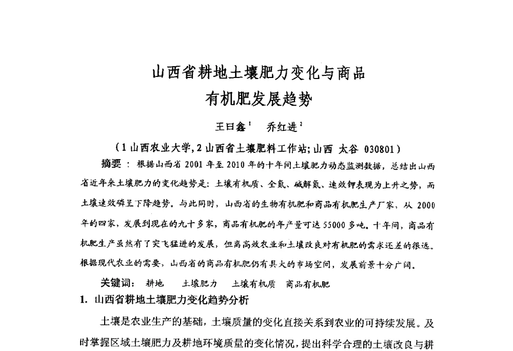 山西省耕地土壤肥力变化与商品有机肥发展趋势 - 第三届全国有机肥研究开发暨产业化应用新产品、新工艺、新设备交流研讨会