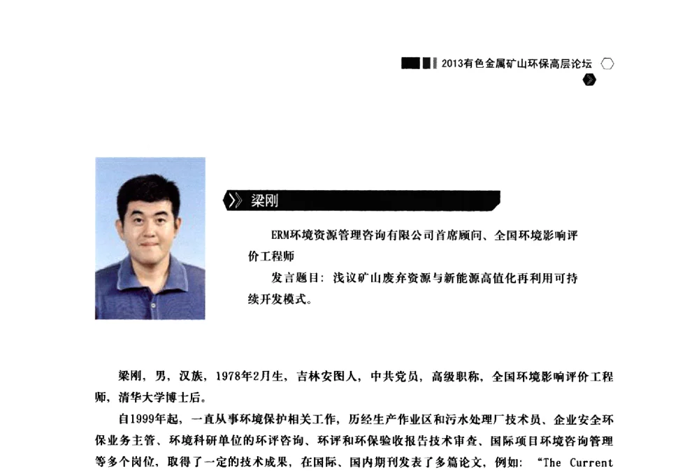 浅议矿山废弃资源与新能源高值化再利用可持续开发模式 - 中国有色金属学会2013有色金属矿山环保高层论坛