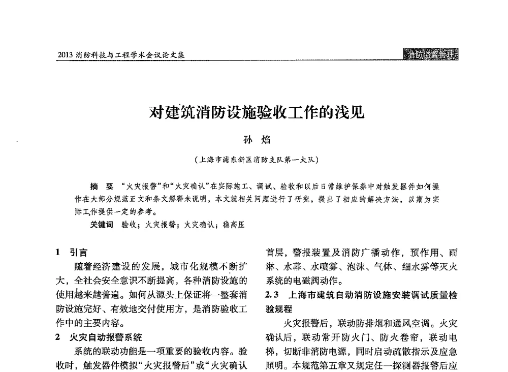 对建筑消防设施验收工作的浅见 - 2013消防科技与工程学术会议