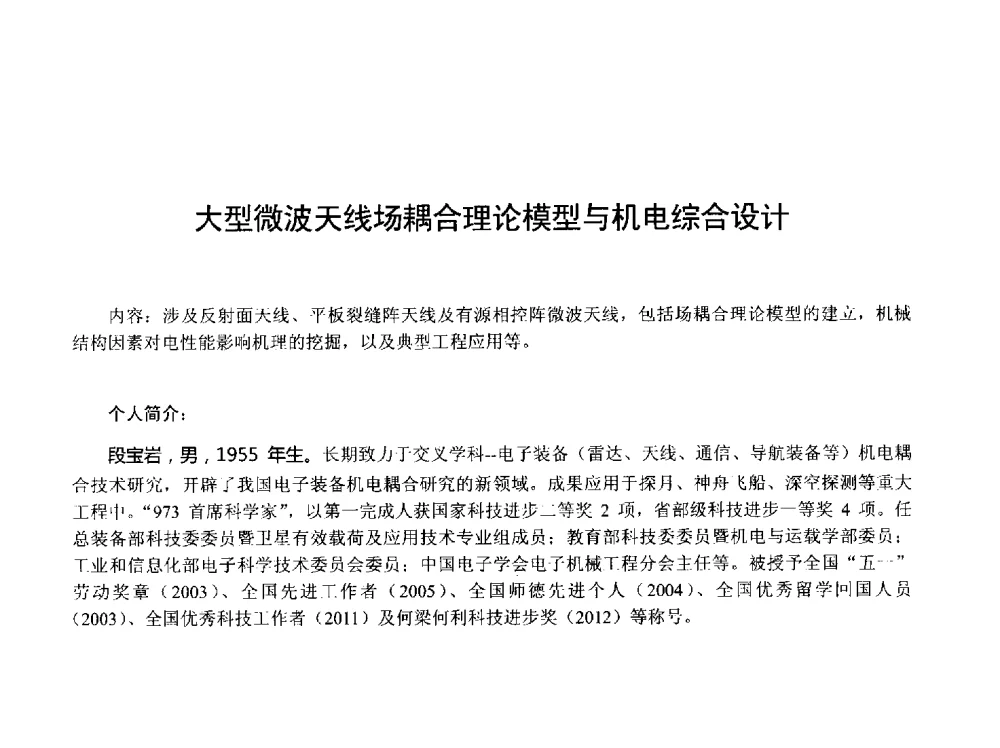 大型微波天线场耦合理论模型与机电综合设计 - 2013年全国天线年会