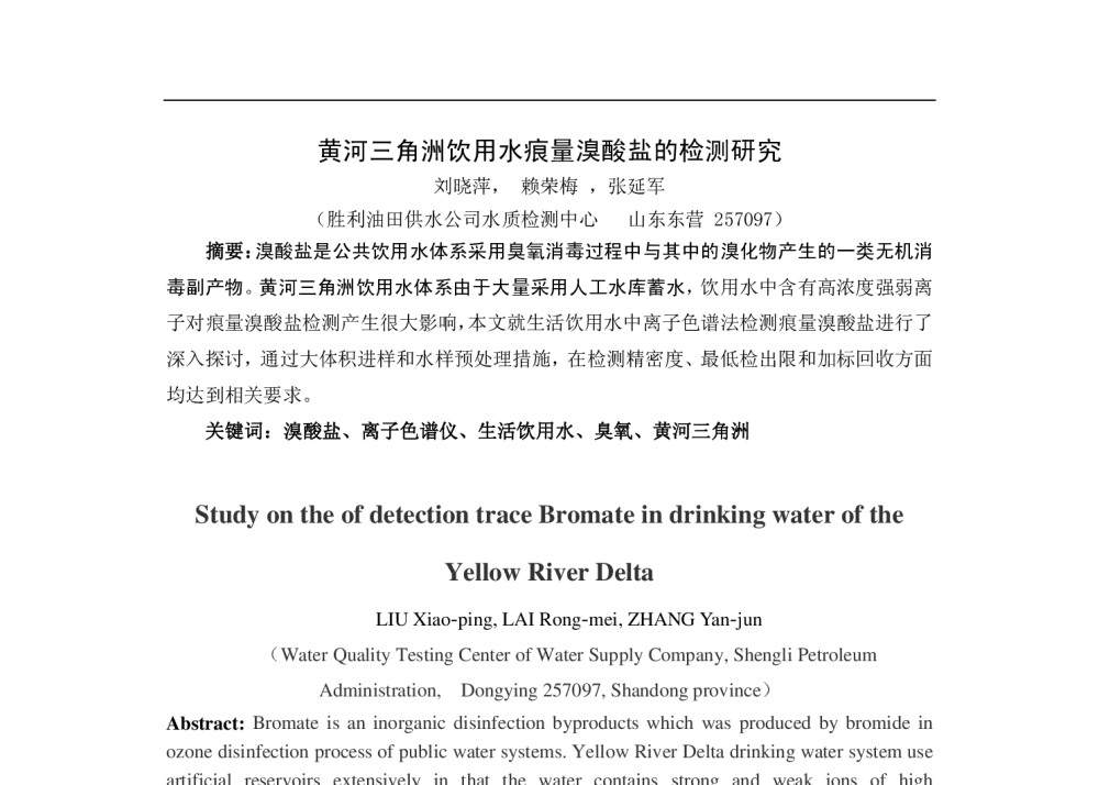 黄河三角洲饮用水痕量溴酸盐的检测研究 - 中国城镇供水排水协会科学技术委员会2013年年会暨城镇供水设施建设与改造技术交流会